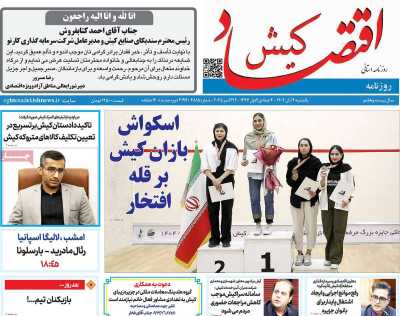 روزنامه اقتصاد کیش