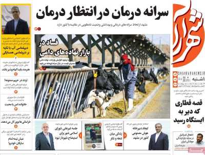 روزنامه شهرآرا
