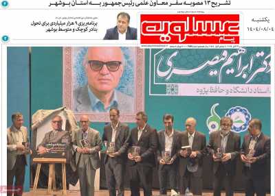 روزنامه پیام عسلویه