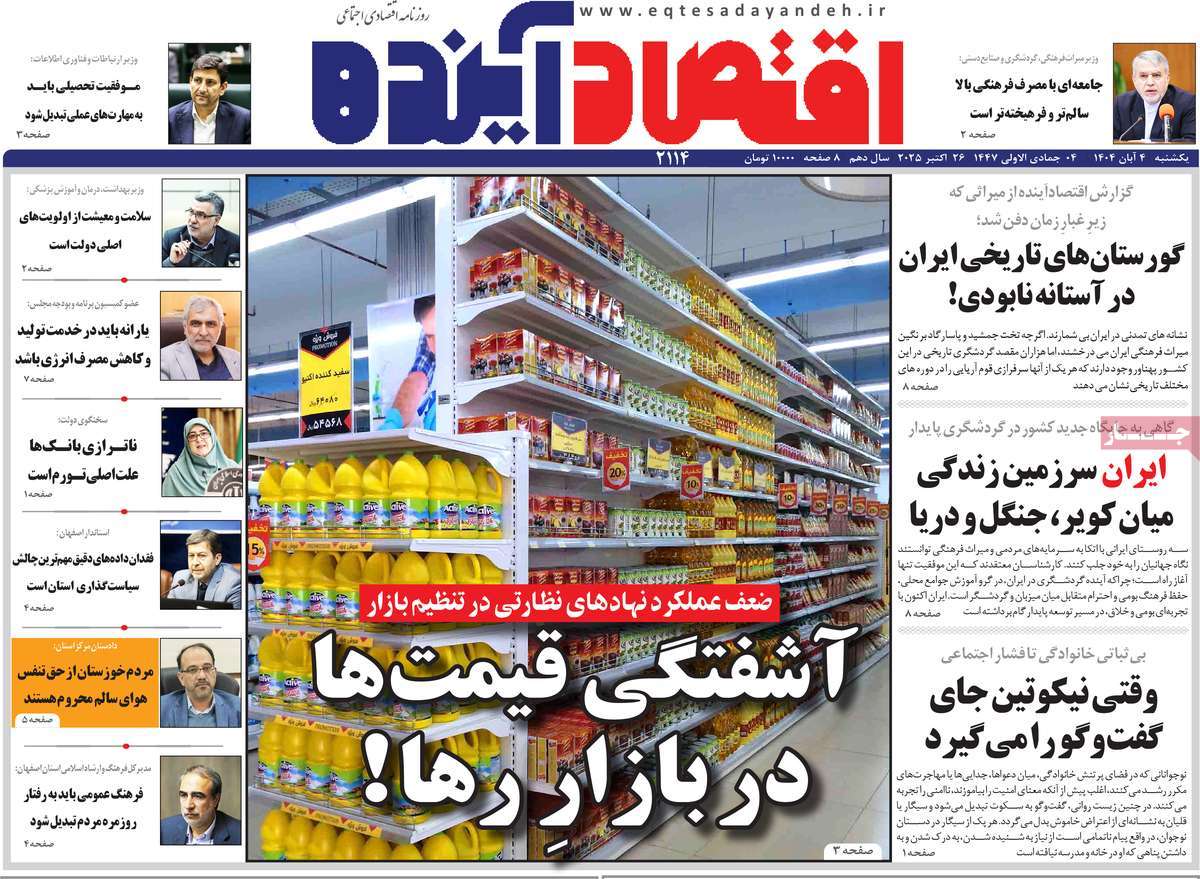 روزنامه اقتصاد آینده