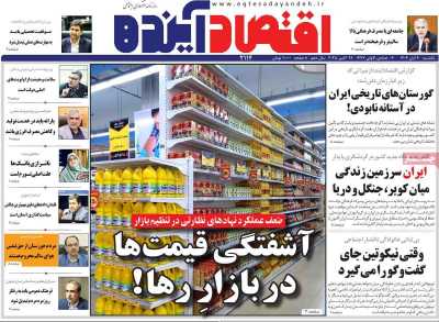 روزنامه اقتصاد آینده