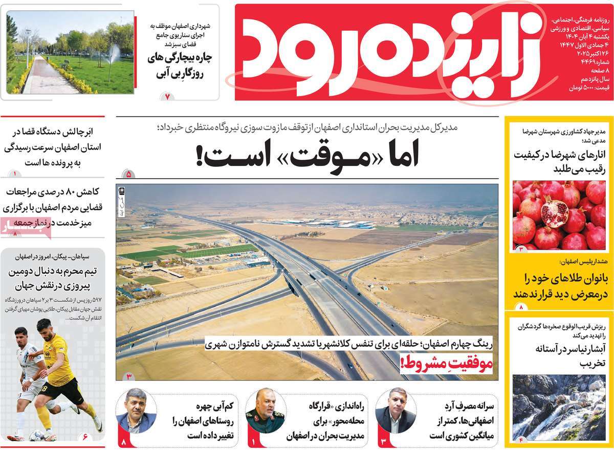 روزنامه زاینده رود