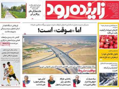 روزنامه زاینده رود