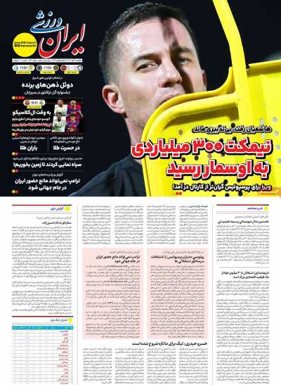 روزنامه ایران ورزشی