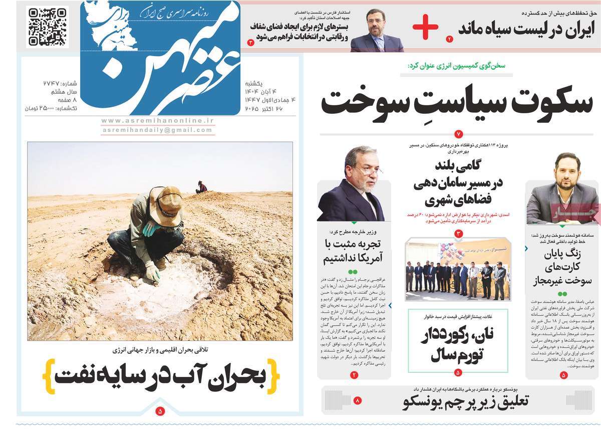 روزنامه عصرمیهن