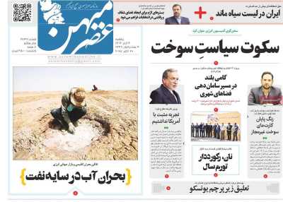 روزنامه عصرمیهن