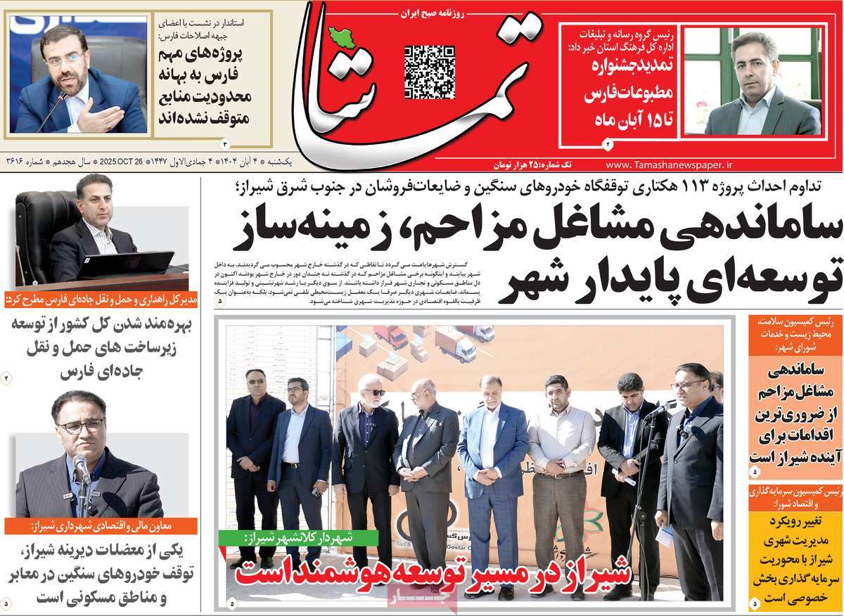 روزنامه تماشا (فارس)
