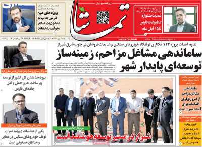 روزنامه تماشا (فارس)