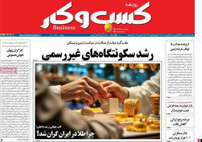 روزنامه کسب و کار