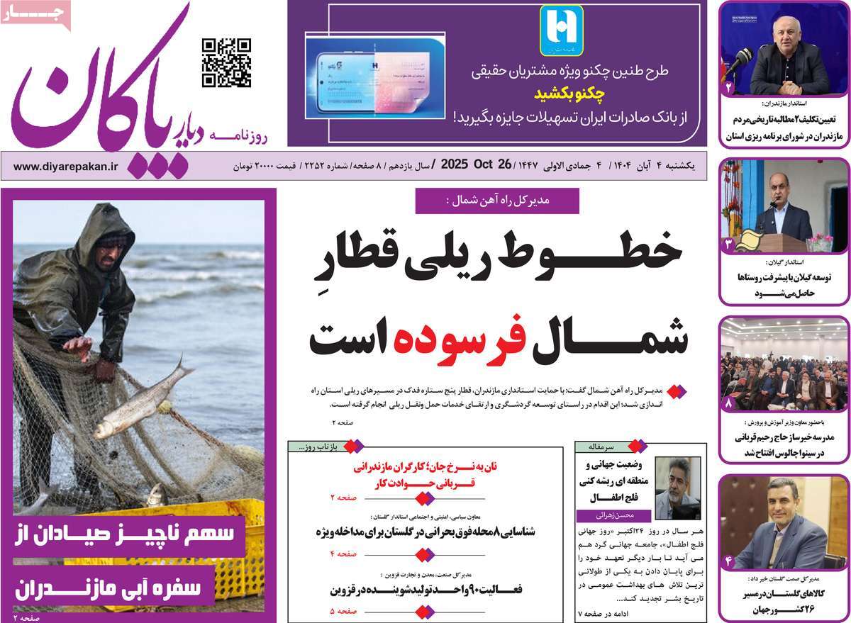 روزنامه دیار پاکان