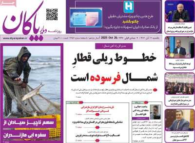 روزنامه دیار پاکان