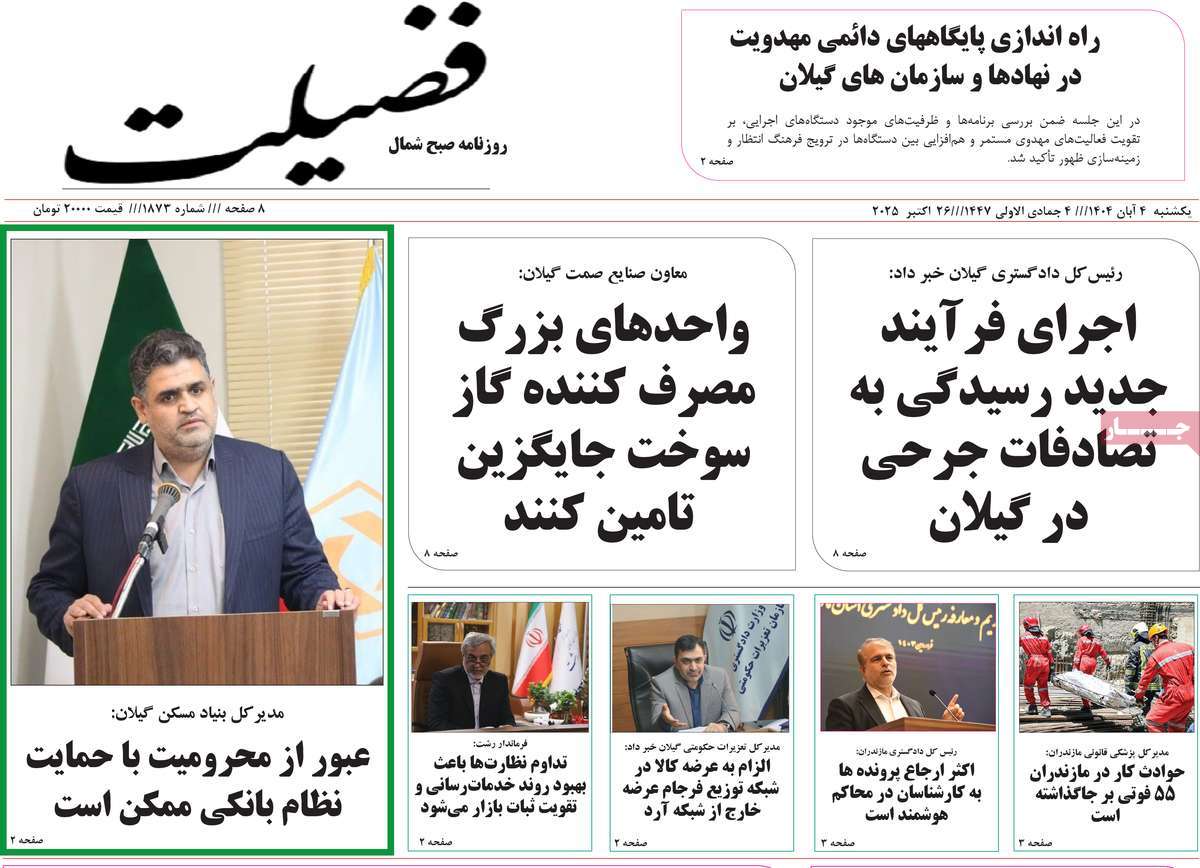 روزنامه فضیلت