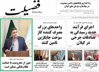 روزنامه فضیلت