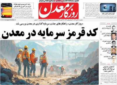 روزنامه روزگار معدن
