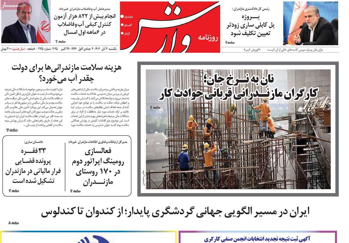 روزنامه وارش