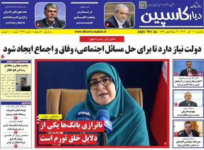 روزنامه دیار کاسپین