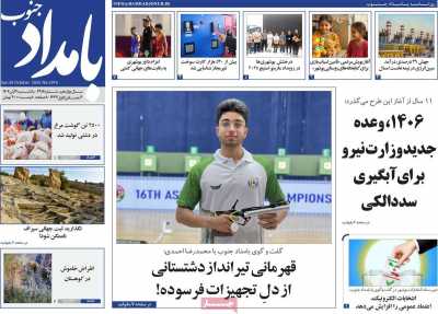 روزنامه بامداد جنوب