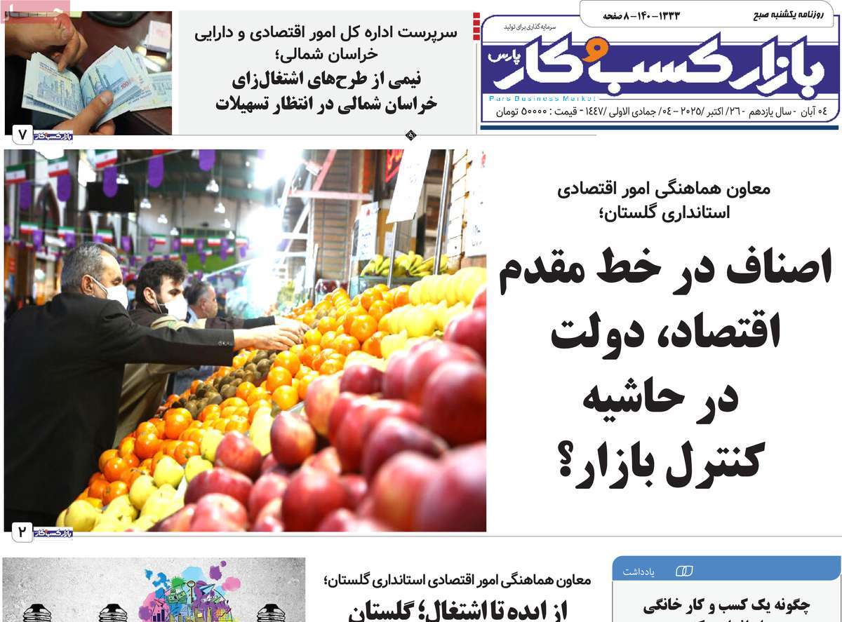 روزنامه بازار کسب و کار پارس