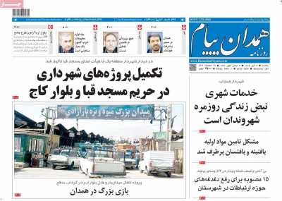 روزنامه همدان پیام