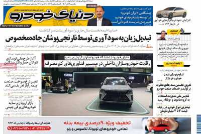 روزنامه دنیای خودرو
