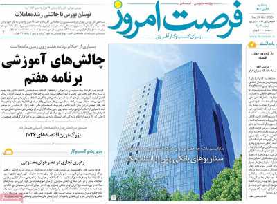 روزنامه فرصت امروز