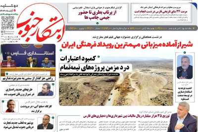 روزنامه ابتکار جنوب