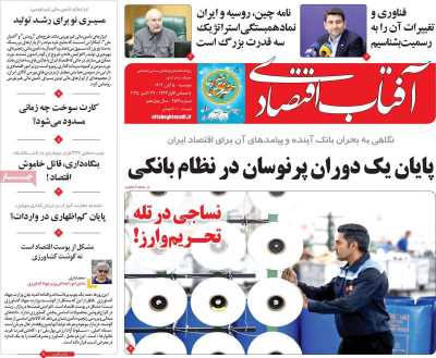 روزنامه آفتاب اقتصادی