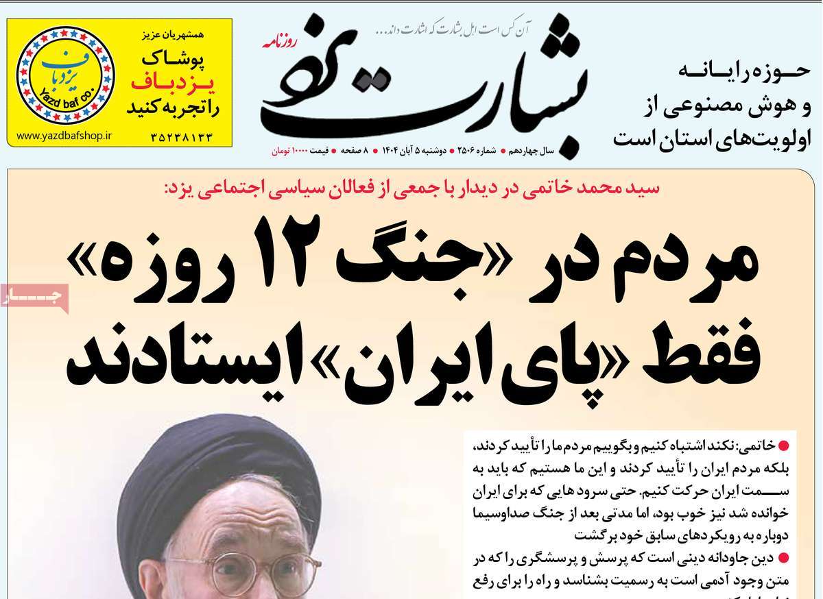 روزنامه بشارت یزد
