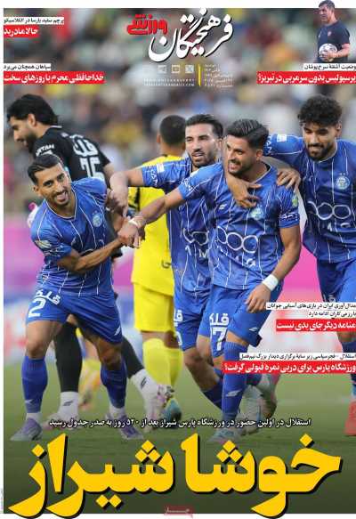 روزنامه فرهیختگان ورزشی