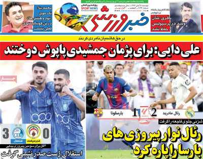 روزنامه خبر ورزشی