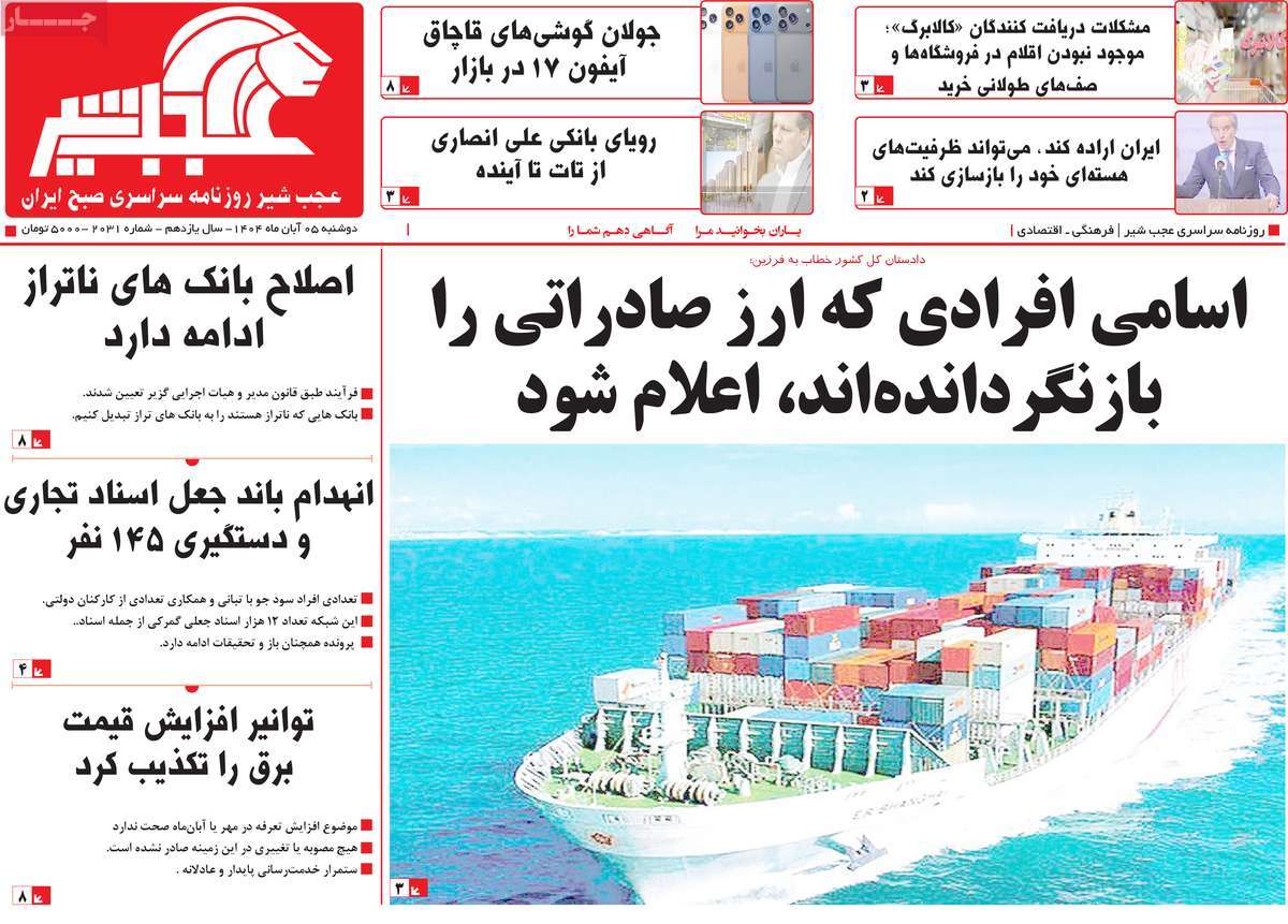 روزنامه عجب شیر