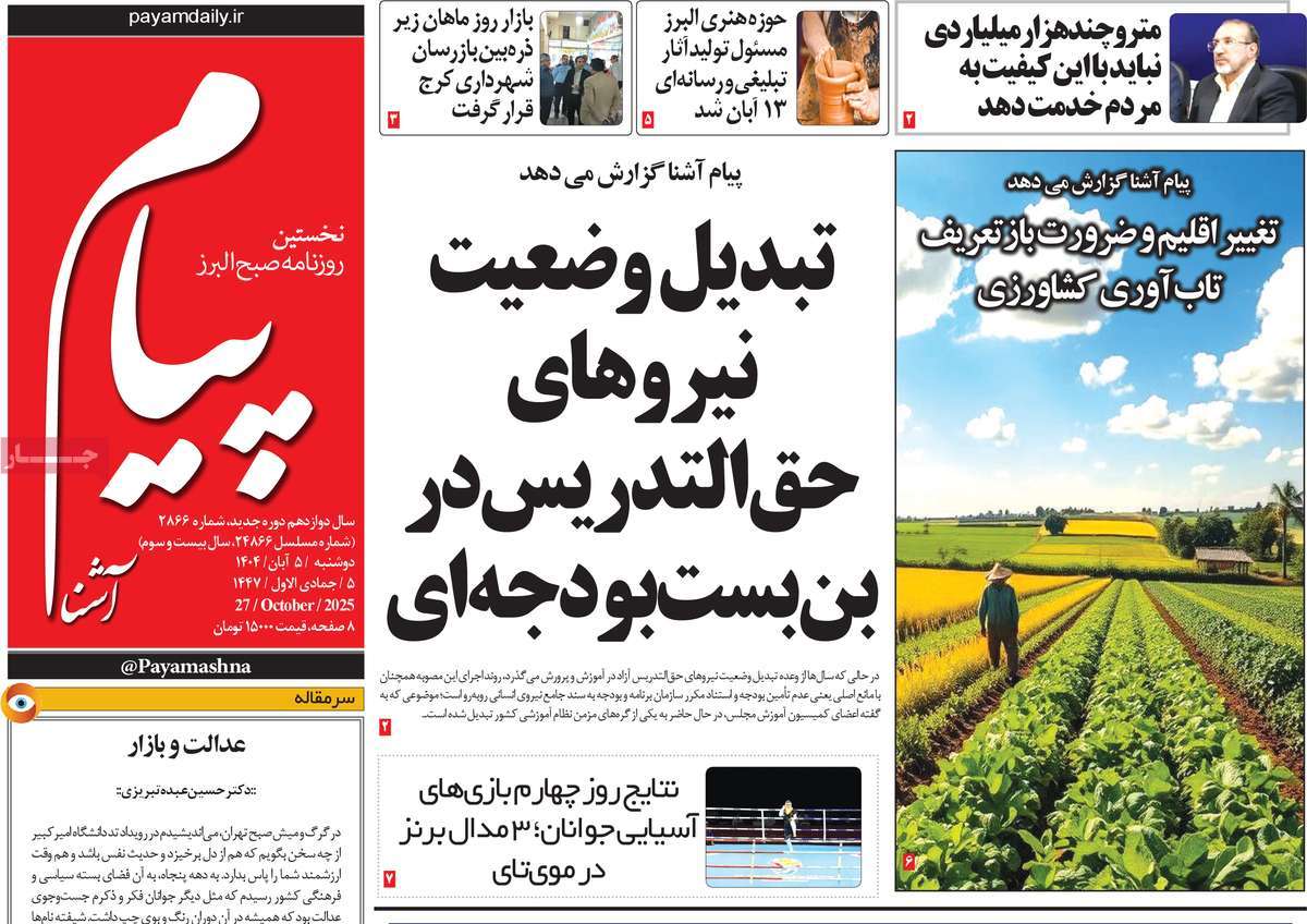 روزنامه پیام آشنا