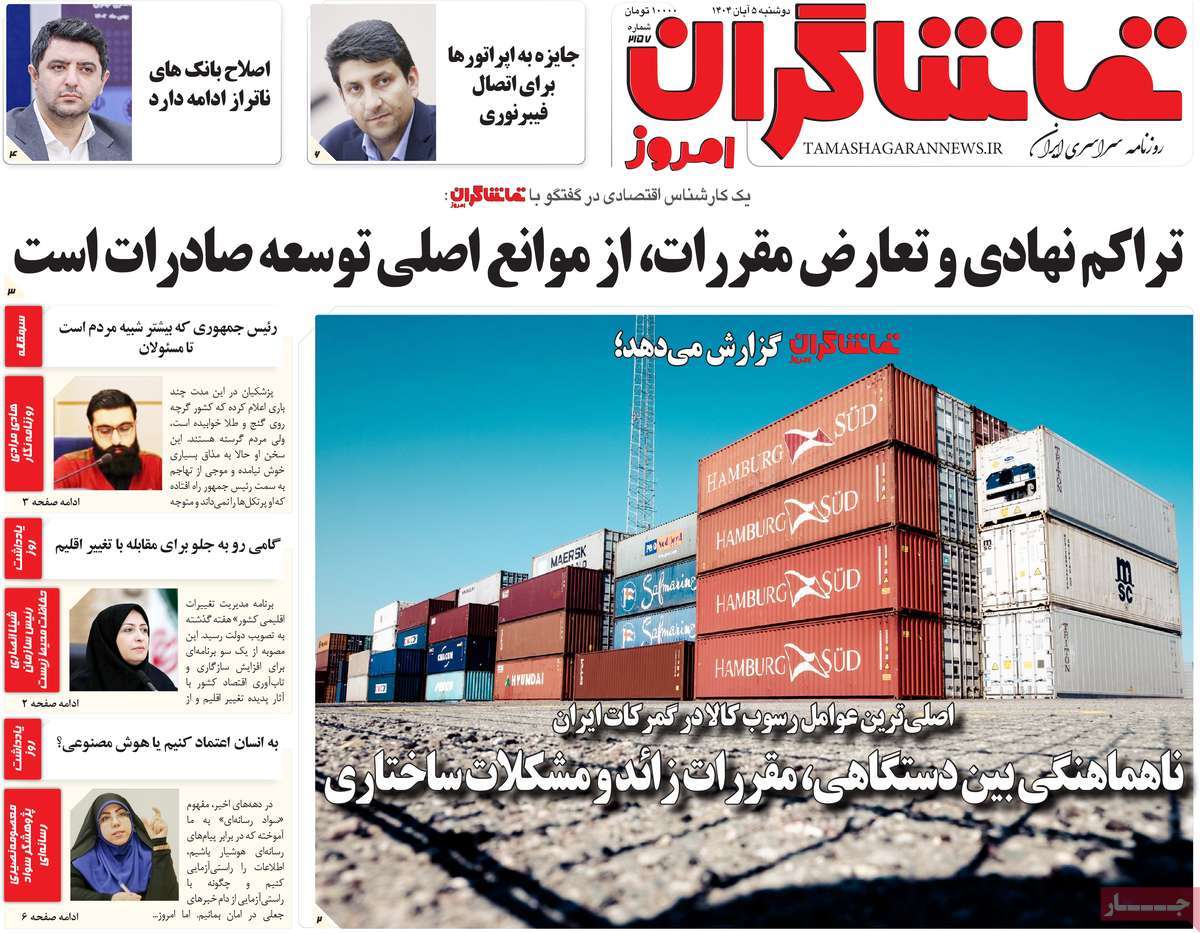 روزنامه تماشاگران امروز