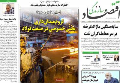 روزنامه اقتصاد و سازندگی
