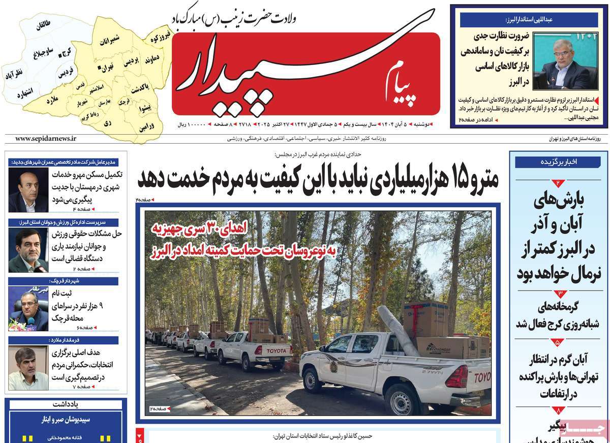 روزنامه پیام‌ سپیدار
