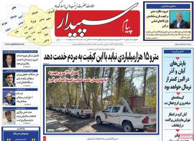 روزنامه پیام سپیدار