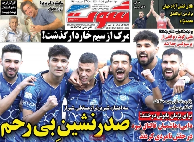 روزنامه شوت ورزشی