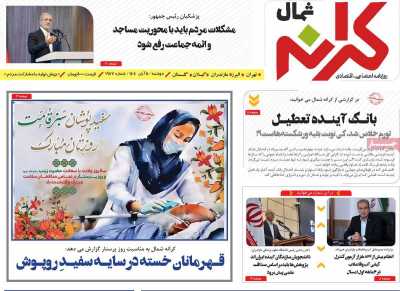 روزنامه کرانه شمال