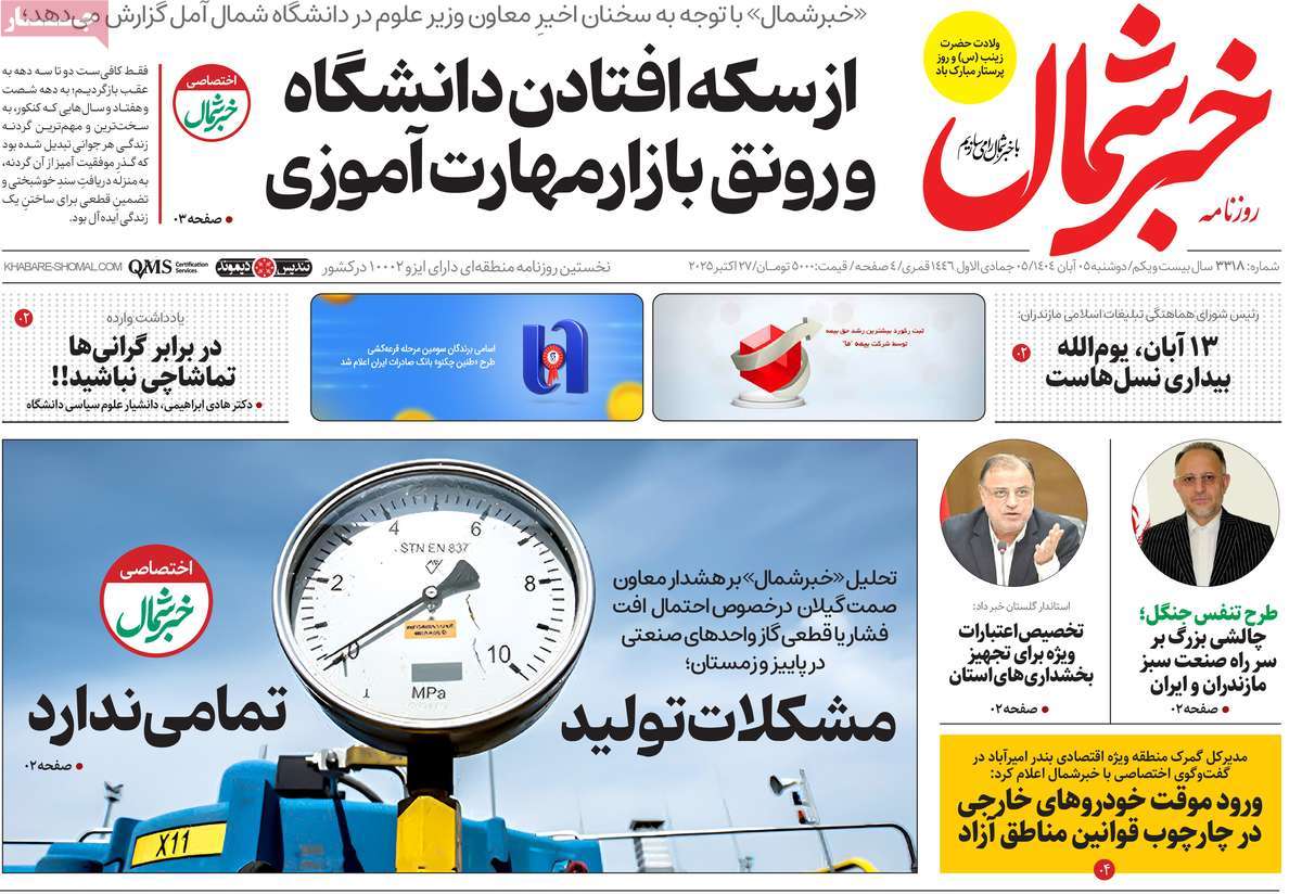 روزنامه خبرشمال