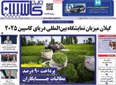 روزنامه صبح کاسپین
