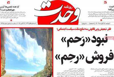 روزنامه وحدت