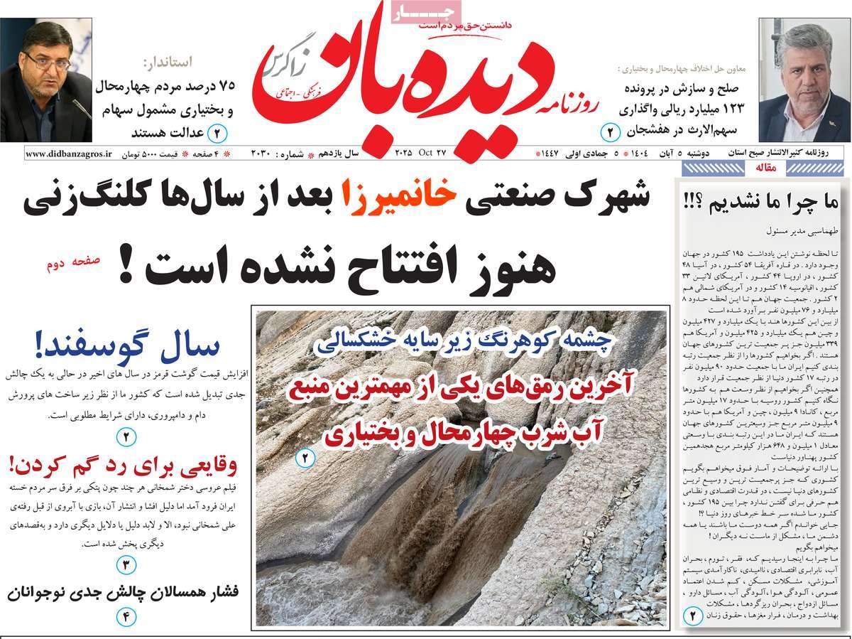روزنامه دیده بان زاگرس