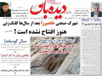 روزنامه دیده بان زاگرس