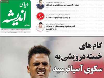 روزنامه دریای اندیشه