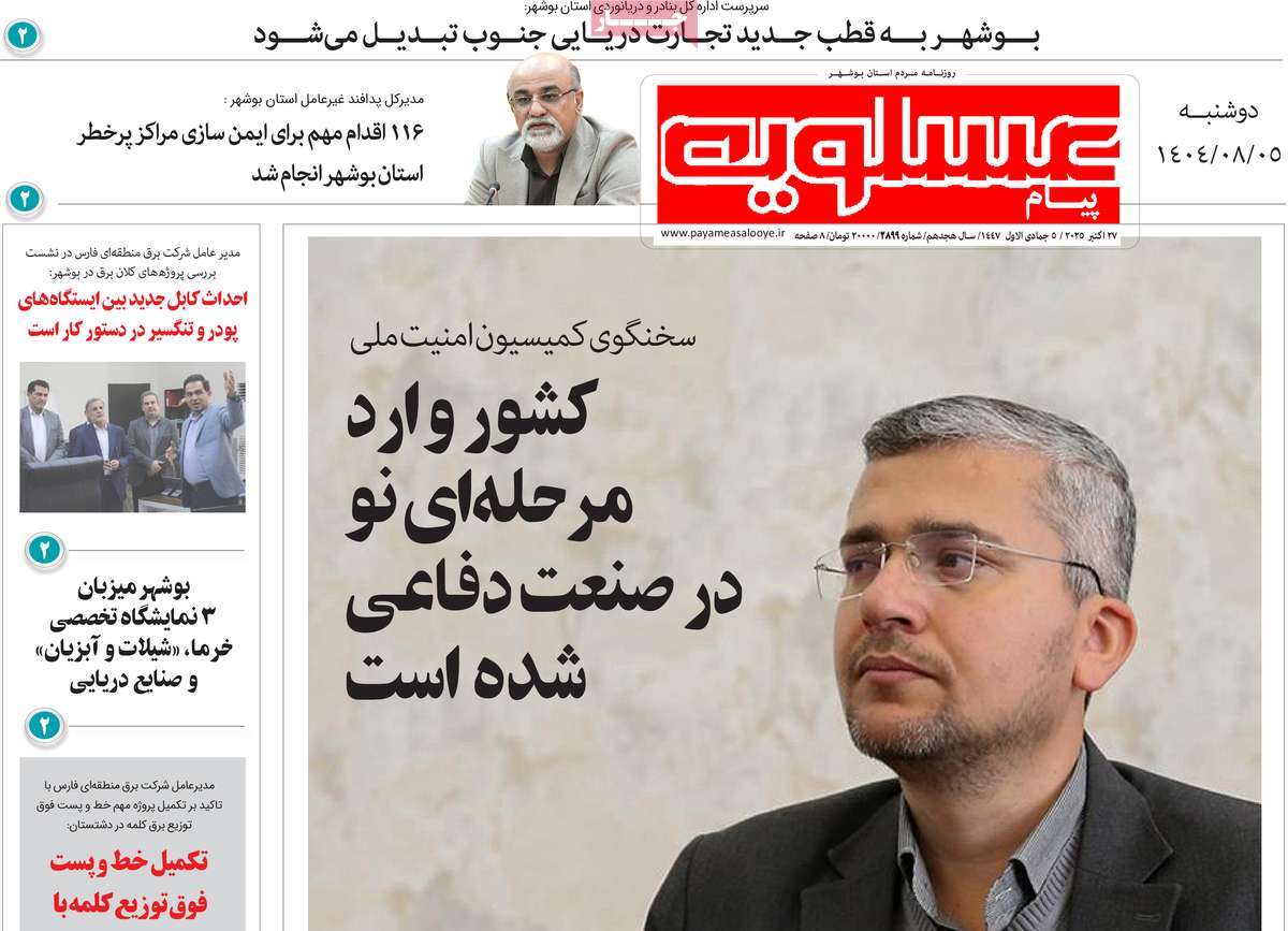 روزنامه پیام عسلویه