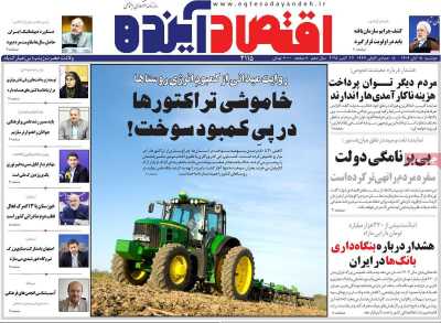 روزنامه اقتصاد آینده
