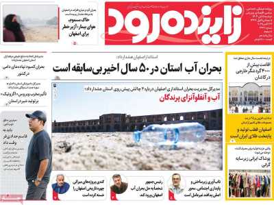 روزنامه زاینده رود