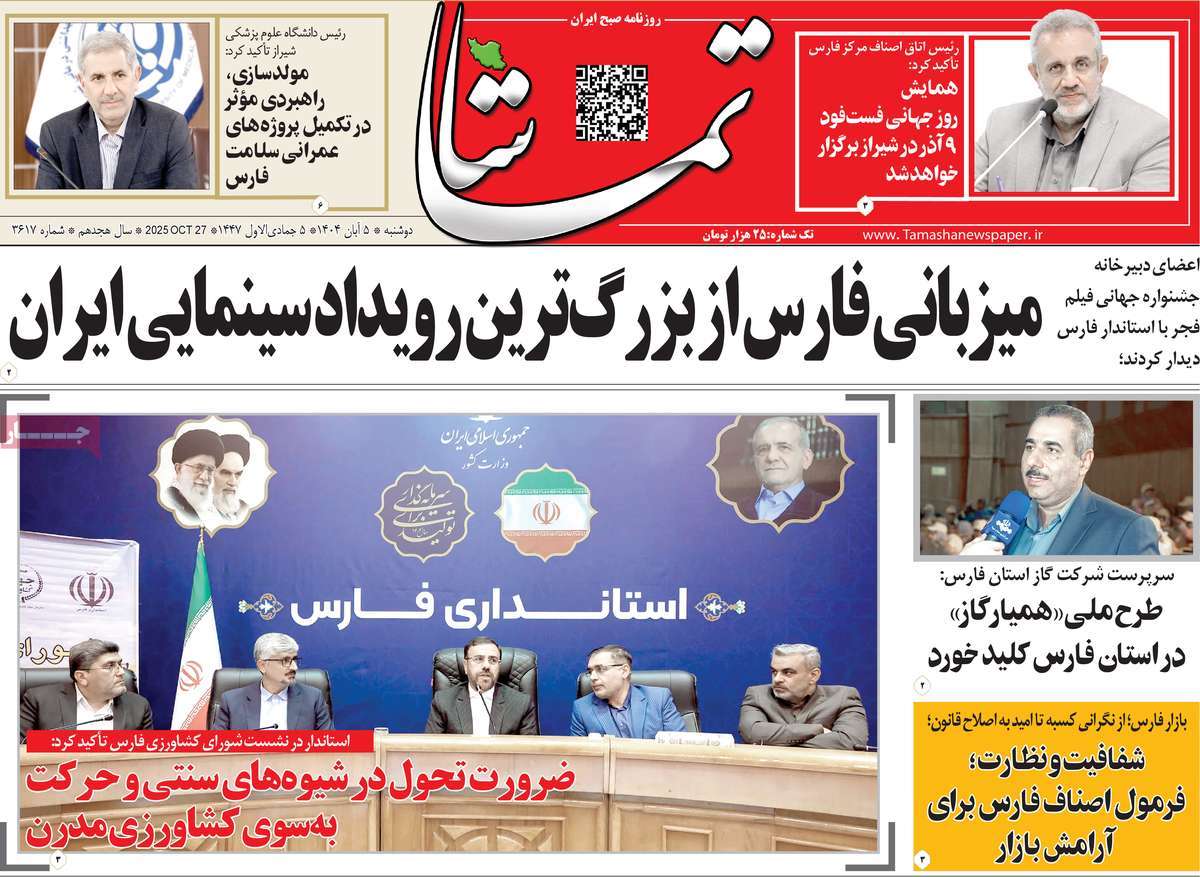 روزنامه تماشا (فارس)