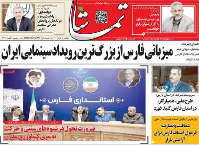 روزنامه تماشا (فارس)