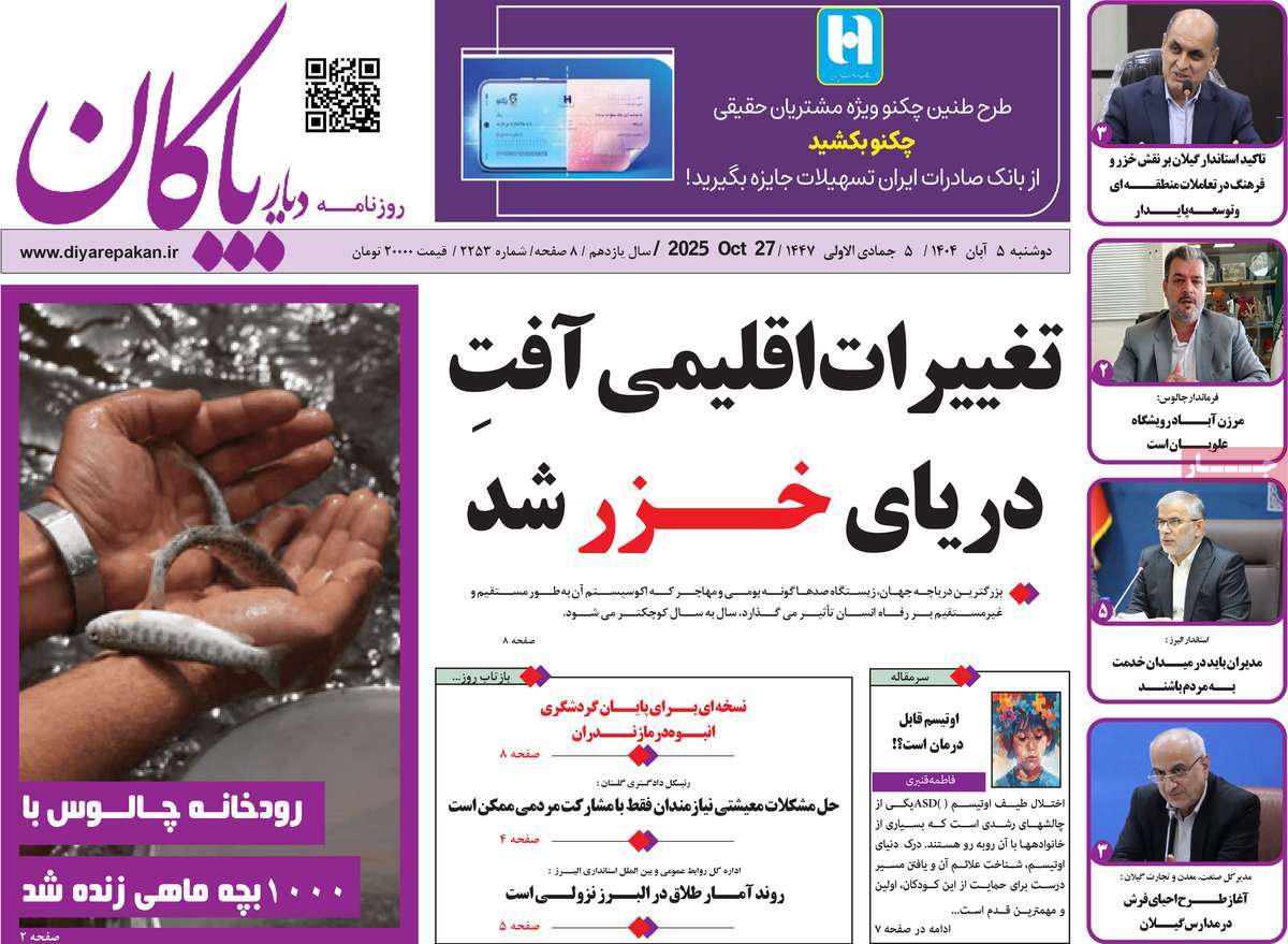 روزنامه دیار پاکان